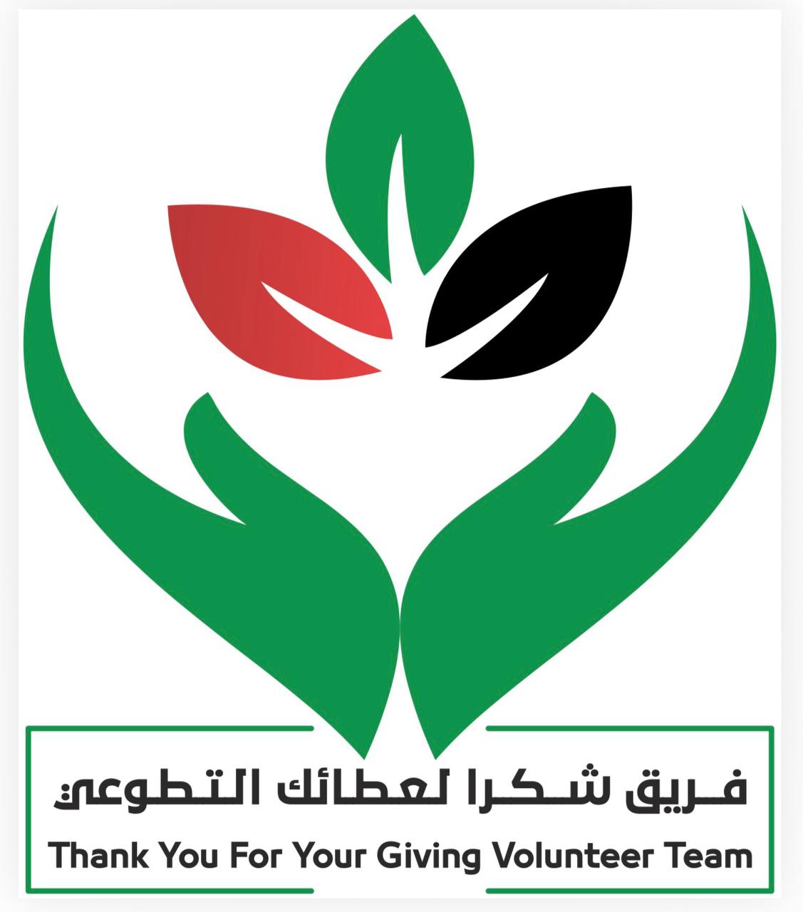 شعار فريق شكراً لعطائك التطوعي